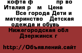 кофта ф.Monnalisa пр-во Италия р.36м › Цена ­ 1 400 - Все города Дети и материнство » Детская одежда и обувь   . Нижегородская обл.,Дзержинск г.